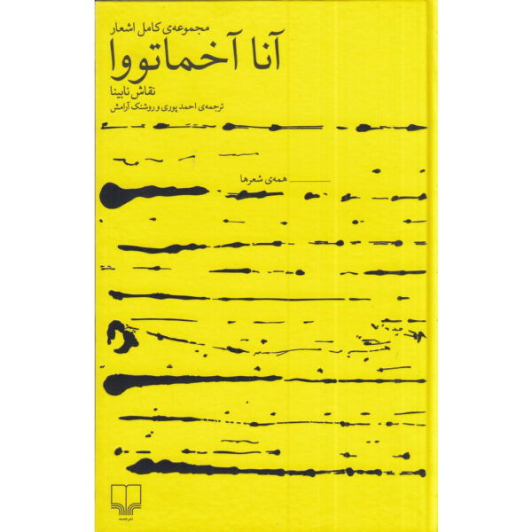 The Complete Poems of Anna Akhmatova (Farsi)