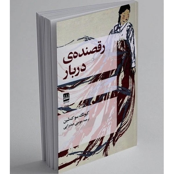 Main image of The Court Dancer book by Kyung-Sook Shin (Farsi)