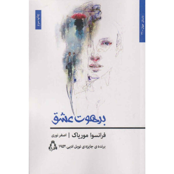 The Desert of Love book by François Mauriac (Farsi)