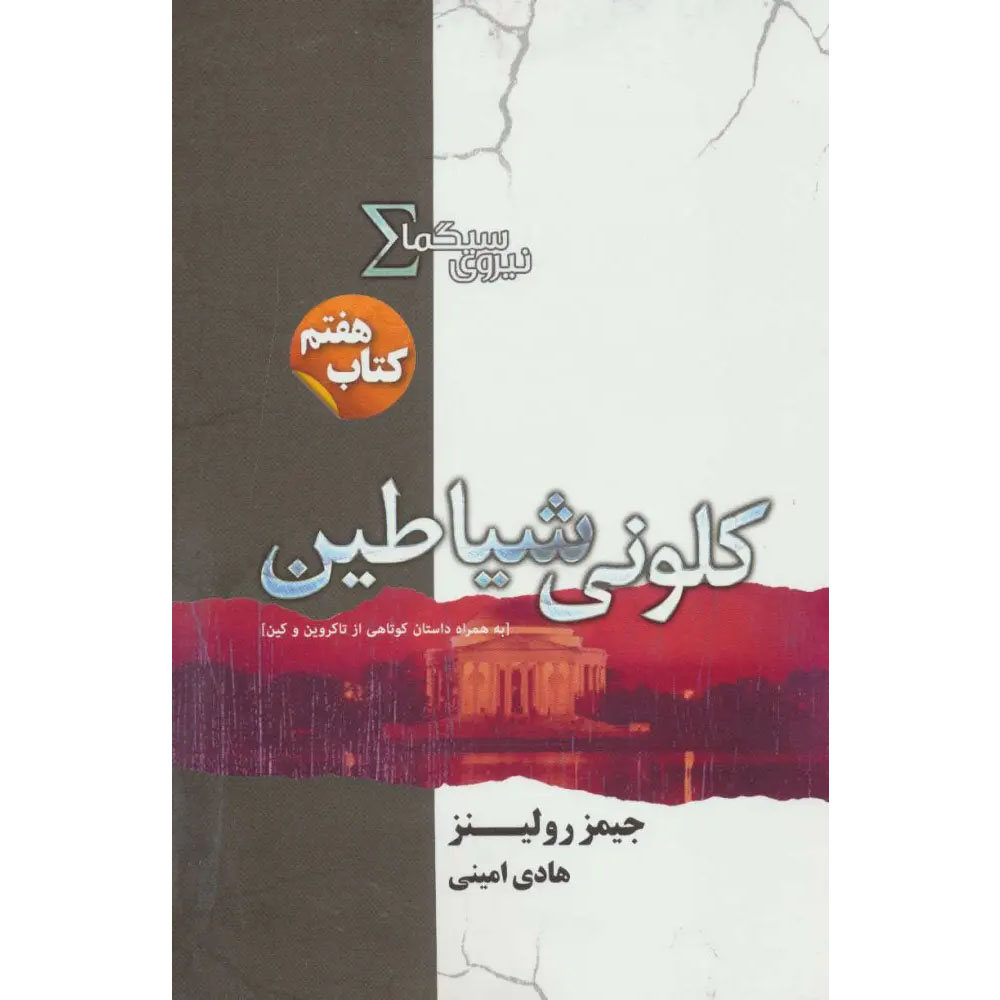 Main image of The Devil Colony Sigma Force 7 book by James Rollins (Farsi)