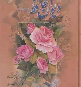 The Divan of Hafez with Commentary on the Verses book