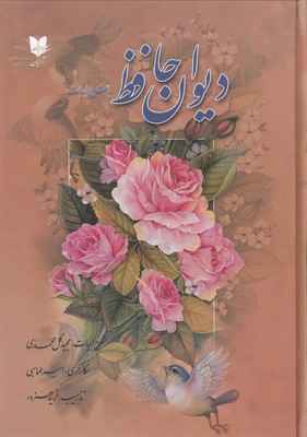 Main image of The Divan of Hafez with Commentary on the Verses book