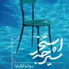 The Diving Pool Three Novellas book by Yōko Ogawa (Farsi) (2)