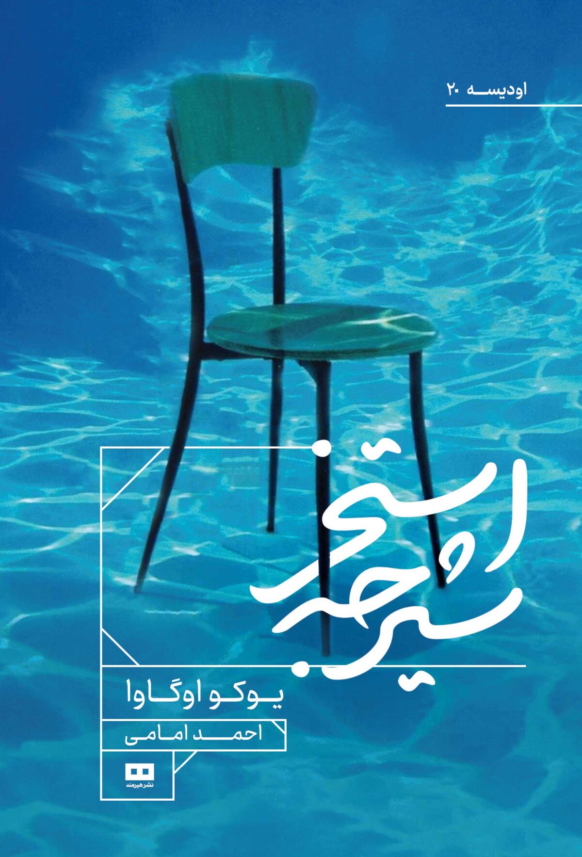 Main image of The Diving Pool: Three Novellas book by Yōko Ogawa (Farsi)
