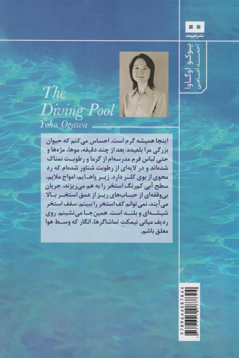 The Diving Pool: Three Novellas book by Yōko Ogawa (Farsi)