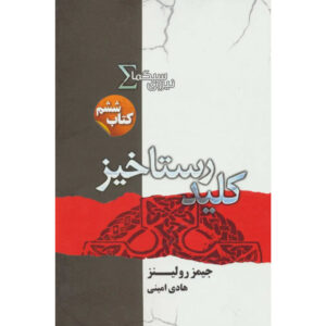 The Doomsday Key Sigma Force 6 book by James Rollins (Farsi)