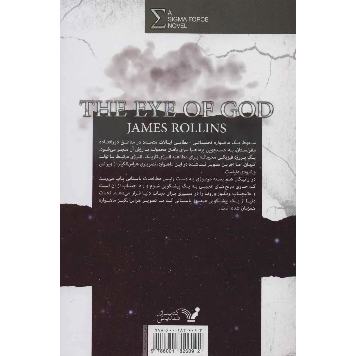The Eye of God Sigma Force 9 book by James Rollins (Farsi)