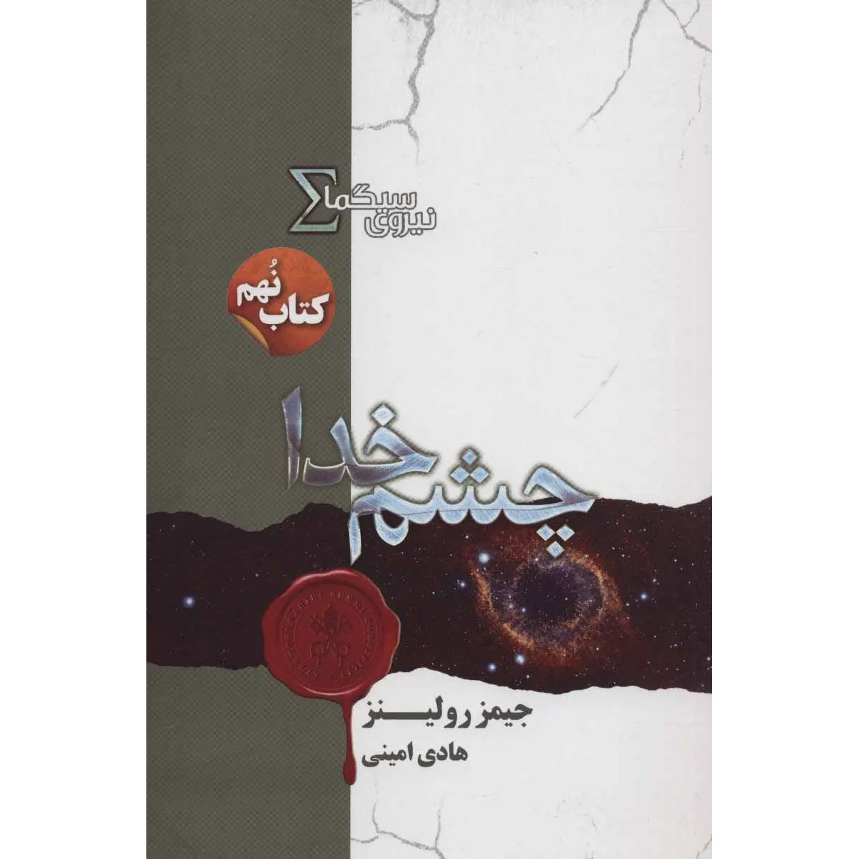 Main image of The Eye of God Sigma Force 9 book by James Rollins (Farsi)