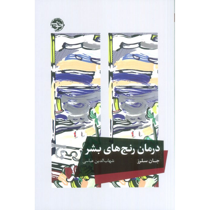 Main image of The Fourfold Remedy: Epicurus and the Art of Happiness by John Sellars (Farsi)