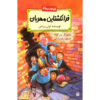 The Frankenstein Teacher book by Tony Bradman (Farsi)