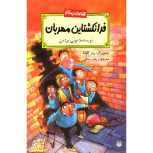 The Frankenstein Teacher book by Tony Bradman (Farsi)