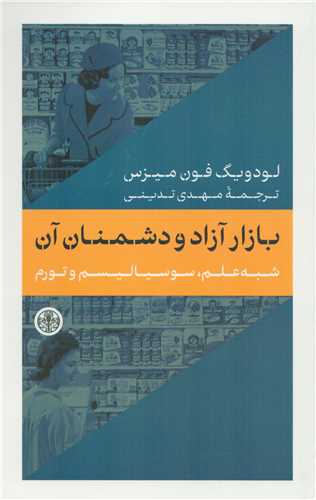 Main image of The Free Market and its Enemies book by Ludwig von Mises (Farsi)