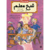 The Ghost Teacher book by Tony Bradman (Farsi)