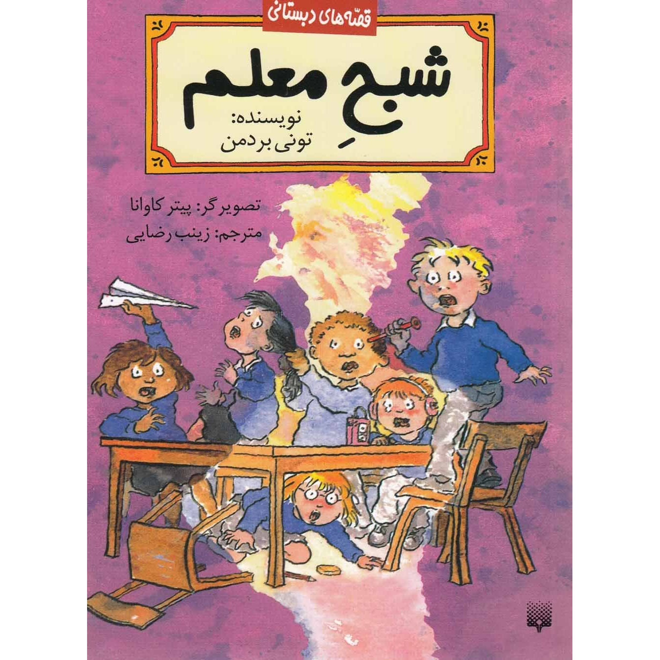 Main image of The Ghost Teacher book by Tony Bradman (Farsi)