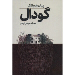The Hole book by Hye-Young Pyun (Farsi)