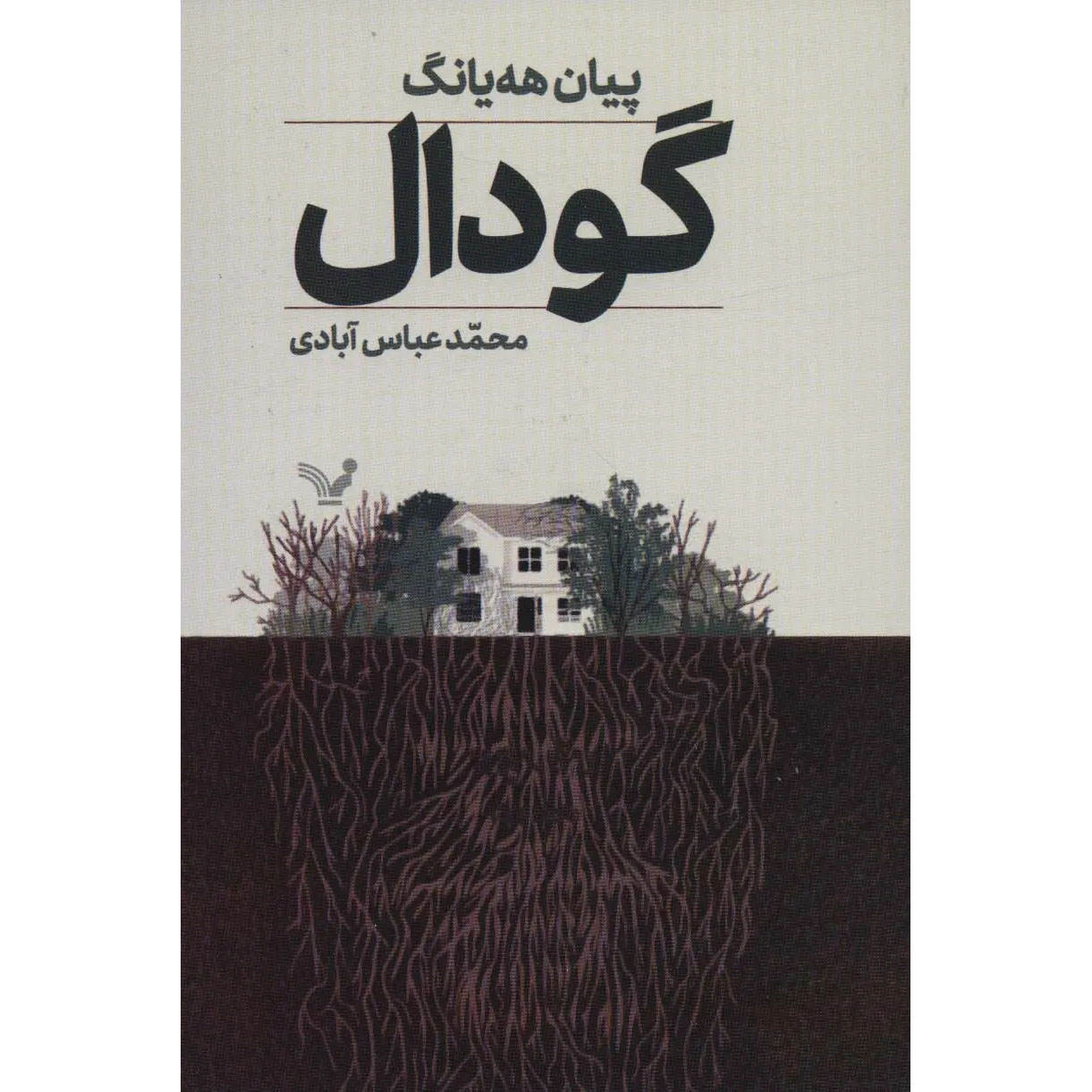 Main image of The Hole book by Hye-Young Pyun (Farsi)