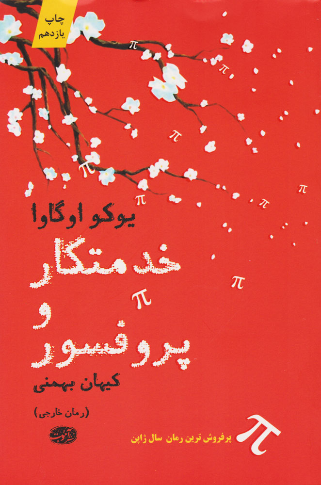 Main image of The Housekeeper and the Professor book by Yōko Ogawa (Farsi)