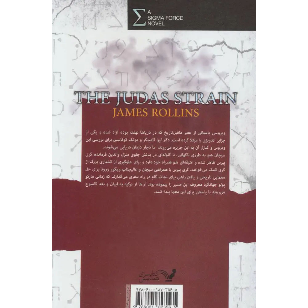 The Judas Strain Sigma Force 4 book by James Rollins (Farsi)