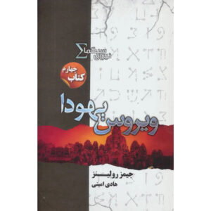 The Judas Strain Sigma Force 4 book by James Rollins (Farsi)