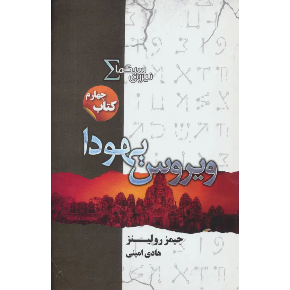 Main image of The Judas Strain Sigma Force 4 book by James Rollins (Farsi)