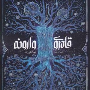 The Kingdom of Back book by Marie Lu (Farsi)