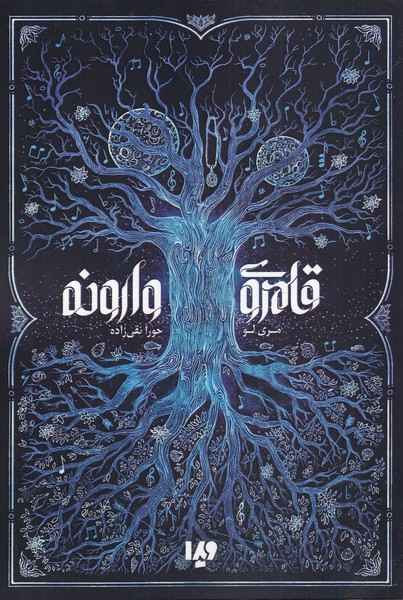 Main image of The Kingdom of Back book by Marie Lu (Farsi)