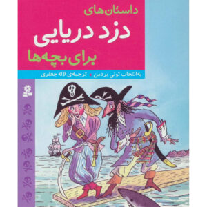 The Kingfisher Treasury of Pirate Stories Edited by Tony Bradman (Farsi)