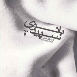 The Lady in White book by Christian Bobin (Farsi)