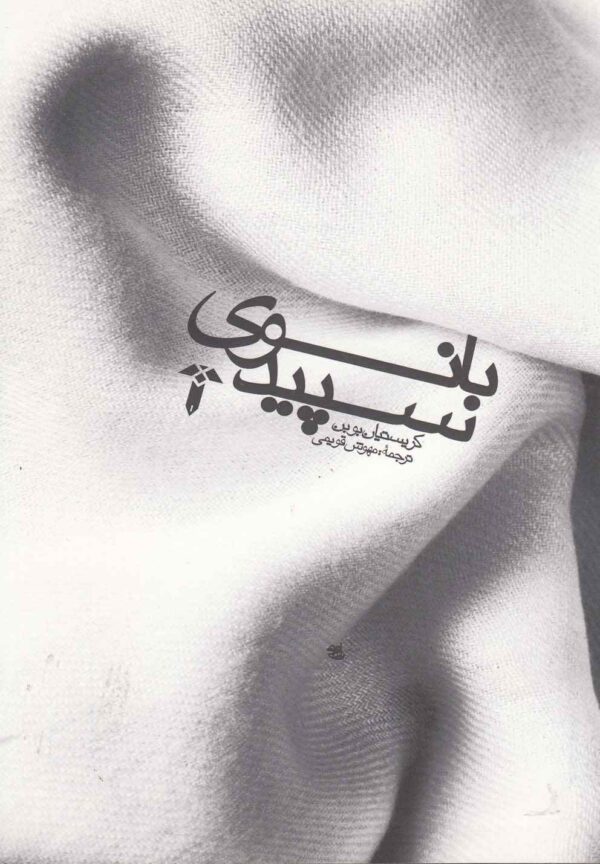 The Lady in White book by Christian Bobin (Farsi) (2)