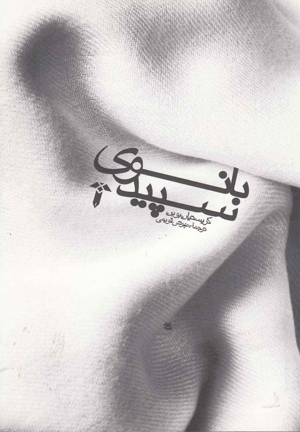 Main image of The Lady in White book by Christian Bobin (Farsi)