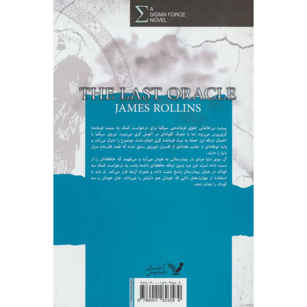 The Last Oracle Sigma Force 5 book by James Rollins (Farsi)