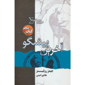 The Last Oracle Sigma Force 5 book by James Rollins (Farsi)