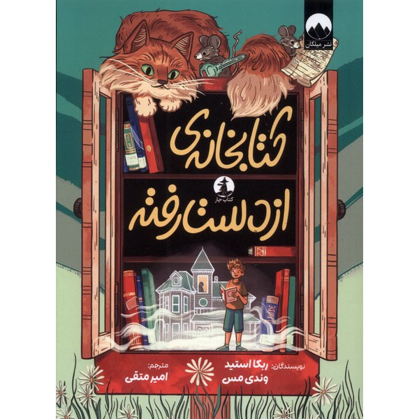 Main image of The Lost Library book by Rebecca Stead (Farsi)