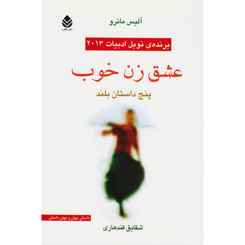 Main image of The Love of a Good Woman book by Alice Munro (Farsi)