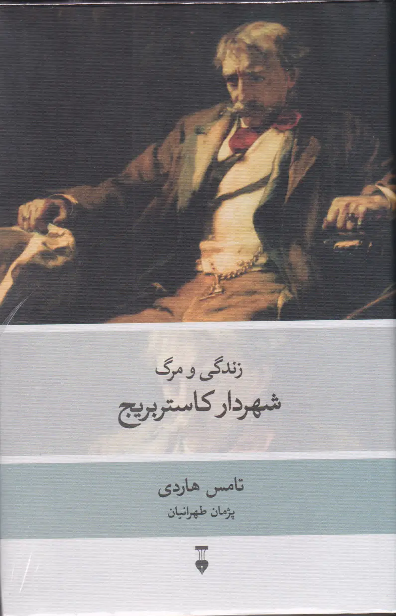 Main image of The Mayor of Casterbridge book by Thomas Hardy (Farsi)