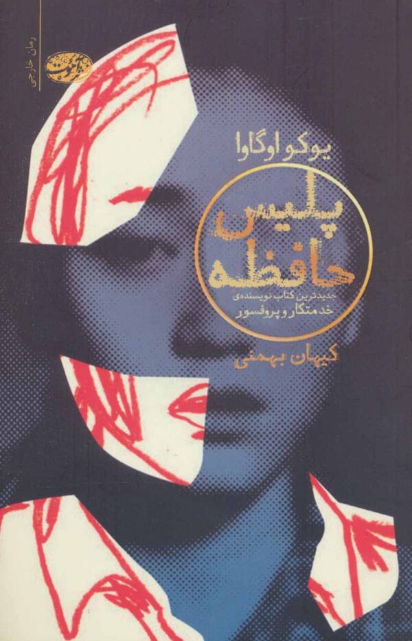 The Memory Police book by Yōko Ogawa (Farsi) (2)