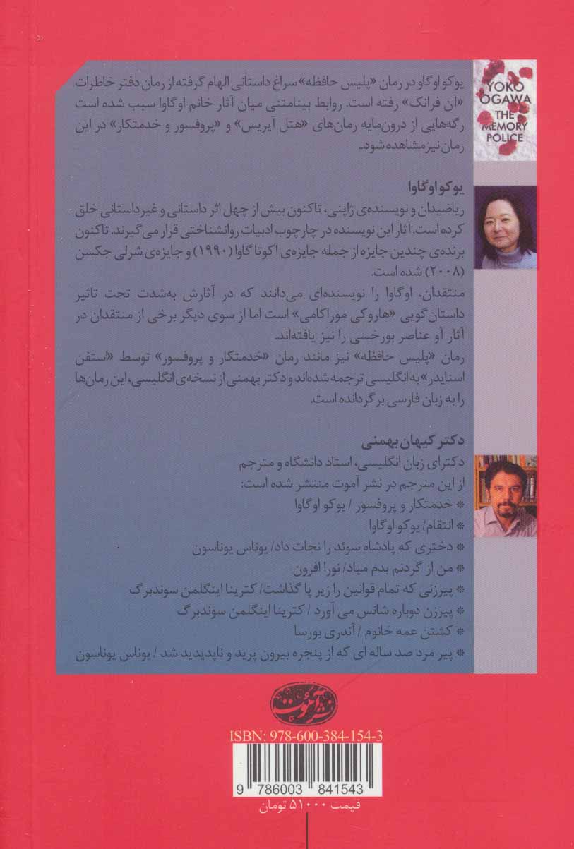 The Memory Police book by Yōko Ogawa (Farsi)