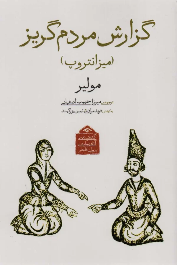 The Misanthrope play by Molière (Farsi)