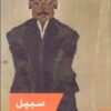 The Moustache book by Emmanuel Carrère (Farsi)