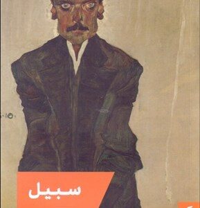 The Moustache book by Emmanuel Carrère (Farsi)