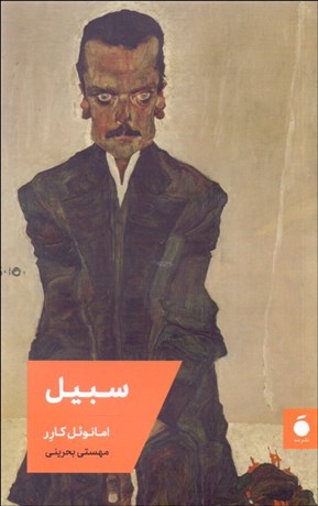 Main image of The Moustache book by Emmanuel Carrère (Farsi)