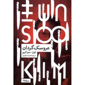 The Plotters book by Kim Un-Su (Farsi)