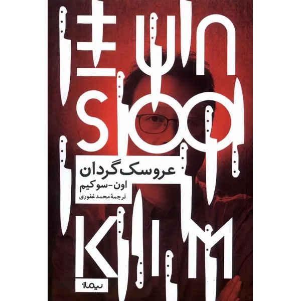 Main image of The Plotters book by Kim Un-Su (Farsi)