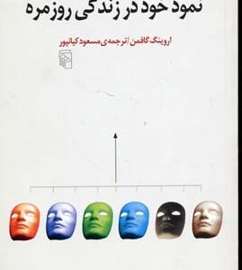 The Presentation of Self in Everyday Life by Erving Goffman (Farsi)