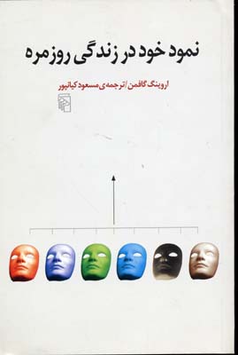 Main image of The Presentation of Self in Everyday Life by Erving Goffman (Farsi)