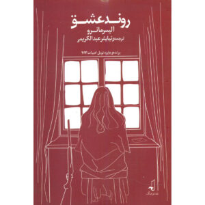 The Progress of Love book by Alice Munro (Farsi)