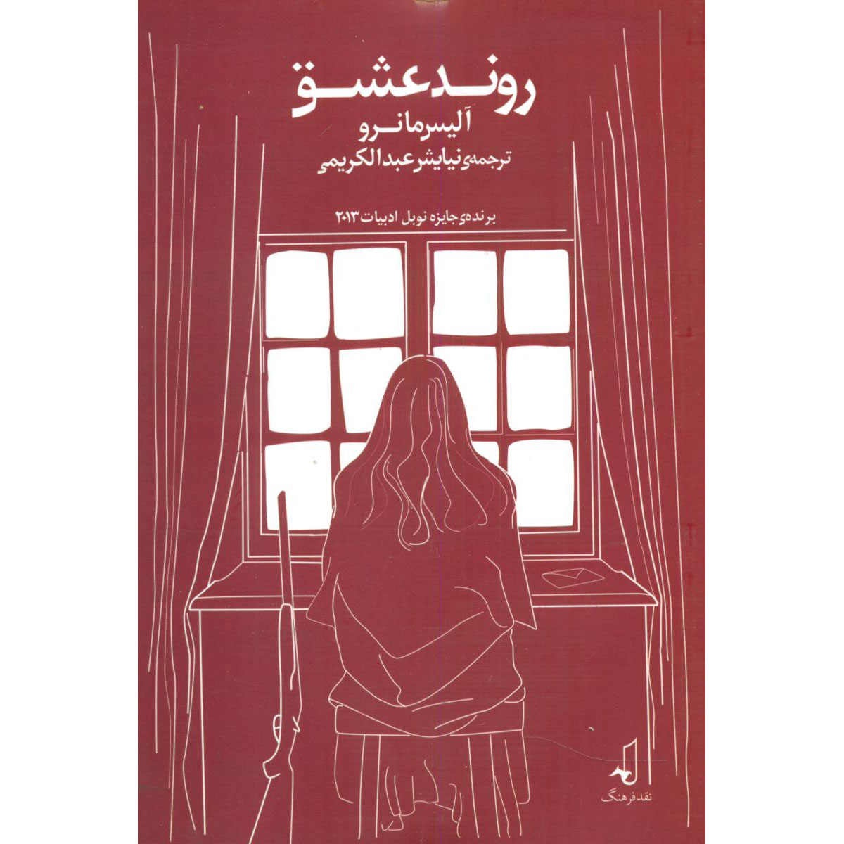Main image of The Progress of Love book by Alice Munro (Farsi)