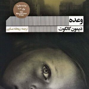 The Promise book by Damon Galgut (Farsi)