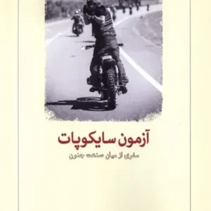 The Psychopath Test: A Journey Through the Madness Industry by Jon Ronson (Farsi)