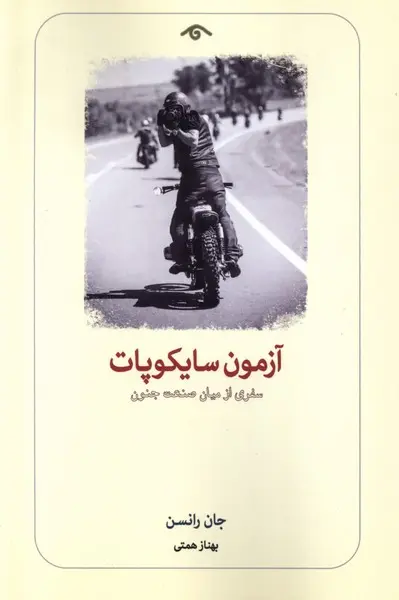 Main image of The Psychopath Test: A Journey Through the Madness Industry by Jon Ronson (Farsi)